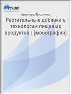 Растительные добавки в технологии пищевых продуктов : [монография]