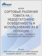 СОРТОВЫЕ РАЗЛИЧИЯ ТОМАТА НА НЕДОСТАТОЧНУЮ ОСВЕЩЕННОСТЬ И ИСПОЛЬЗОВАНИЕ ИХ В СЕЛЕКЦИИ
