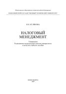 Налоговый менеджмент