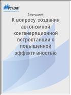 К вопросу создания автономной конгенерационной ветростанции с повышенной эффективностью