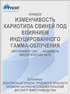 ИЗМЕНЧИВОСТЬ КАРИОТИПА СВИНЕЙ ПОД ВЛИЯНИЕМ ИНДУЦИРОВАННОГО ГАММА-ОБЛУЧЕНИЯ