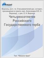 Четырехсотлетие Российского Государственного герба