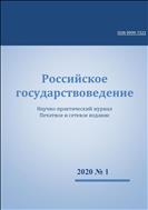 Российское государствоведение №1 2020