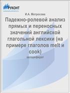 Падежно-ролевой анализ прямых и переносных значений английской глагольной лексики (на примере глаголов melt и cook)