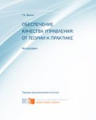 Обеспечение качества управления: от теории к практике