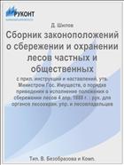 Сборник законоположений о сбережении и охранении лесов частных и общественных