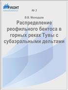 Распределение реофильного бентоса в горных реках Тувы с субаэральными дельтами 