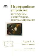 Периферийные устройства: интерфейсы, схемотехника, программирование
