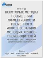 НЕКОТОРЫЕ МЕТОДЫ ПОВЫШЕНИЯ ЭФФЕКТИВНОСТИ ПЛЕМЕННОГО ИСПОЛЬЗОВАНИЯМ МОЛОДЫХ ХРЯКОВ-ПРОИЗВОДИТЕЛЕЙ