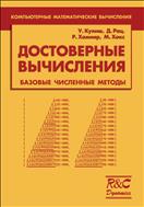 Достоверные вычисления. Базовые численнные методы