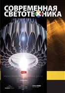 Современная светотехника №5 2014