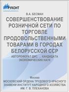 СОВЕРШЕНСТВОВАНИЕ РОЗНИЧНОЙ СЕТИ ПО ТОРГОВЛЕ ПРОДОВОЛЬСТВЕННЫМИ ТОВАРАМИ В ГОРОДАХ БЕЛОРУССКОЙ ССР