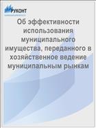 Об эффективности использования муниципального имущества, переданного в хозяйственное ведение муниципальным рынкам