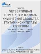 ЧЕТВЕРТИЧНАЯ СТРУКТУРА И ФИЗИКО-ХИМИЧЕСКИЕ СВОЙСТВА ГЛУТАМИНСИНТЕТАЗЫ ХЛОРЕЛЛЫ