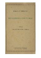 Механика системы. Ч. 1. Аналитическая статика.