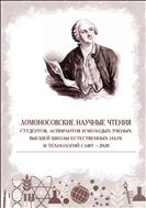 Ломоносовские научные чтения студентов, аспирантов и молодых учёных Высшей школы естественных наук и технологий САФУ – 2020: сборник материалов конференции