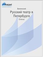Русский театр в Петербурге