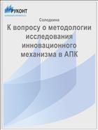 К вопросу о методологии исследования инновационного  механизма в АПК