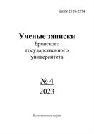 Ученые записки Брянского государственного университета