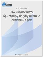 Что нужно знать бригадиру по улучшению сплавных рек