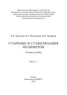 Старение и стабилизация полимеров. Ч. 1