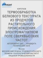 ТЕРМООБРАБОТКА БЕЛКОВОГО ТЕКСТУРАТА ИЗ ПРОДУКТОВ РАСТИТЕЛЬНОГО ПРОИСХОЖДЕНИЯ ЭЛЕКТРОМАГНИТНОМ ПОЛЕ СВЕРХВЫСОКИХ ЧАСТОТ