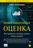 Инвестиционная оценка: Инструменты и методы оценки любых активов