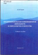 Предпринимательская и инновационная деятельность в сфере  культуры  и  искусства