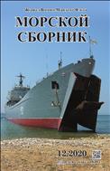 Морской сборник №12 2020