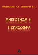 Микробиом и психосфера