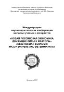 Международная научно-практическая конференция молодых ученых и аспирантов «Новая российская экономика: движущие силы и факторы»