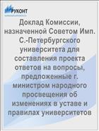 Доклад Комиссии, назначенной Советом Имп. С.-Петербургского университета для составления проекта ответов на вопросы, предложенные г. министром народного просвещения об изменениях в уставе и правилах университетов