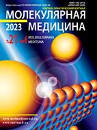 Молекулярная медицина №6 2023