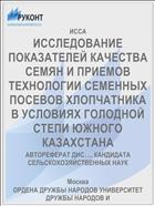 ИССЛЕДОВАНИЕ ПОКАЗАТЕЛЕЙ КАЧЕСТВА СЕМЯН И ПРИЕМОВ ТЕХНОЛОГИИ СЕМЕННЫХ ПОСЕВОВ ХЛОПЧАТНИКА В УСЛОВИЯХ ГОЛОДНОЙ СТЕПИ ЮЖНОГО КАЗАХСТАНА