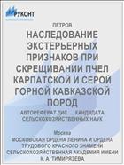 НАСЛЕДОВАНИЕ ЭКСТЕРЬЕРНЫХ ПРИЗНАКОВ ПРИ СКРЕЩИВАНИИ ПЧЕЛ КАРПАТСКОЙ И СЕРОЙ ГОРНОЙ КАВКАЗСКОЙ ПОРОД