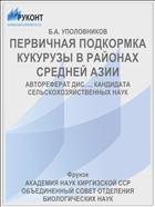 ПЕРВИЧНАЯ ПОДКОРМКА КУКУРУЗЫ В РАЙОНАХ СРЕДНЕЙ АЗИИ