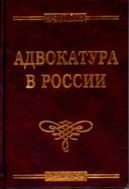 Адвокатура в России