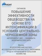 ПОВЫШЕНИЕ ЭФФЕКТИВНОСТИ ОВЦЕВОДСТВА НА ОСНОВЕ ЕГО ИНТЕНСИФИКАЦИИ В УСЛОВИЯХ ЦЕНТРАЛЬНО-ЧЕРНОЗЕМНОЙ ЗОНЫ