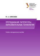 Преподавание литературы: образовательные технологии