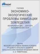 ЭКОНОМИКО-ЭКОЛОГИЧЕСКИЕ ПРОБЛЕМЫ ХИМИЗАЦИИ ЗЕМЛЕДЕЛИЯ