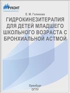 ГИДРОКИНЕЗИТЕРАПИЯ ДЛЯ ДЕТЕЙ МЛАДШЕГО ШКОЛЬНОГО ВОЗРАСТА С БРОНХИАЛЬНОЙ АСТМОЙ