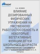 ВЛИЯНИЕ ДОЗИРОВАННЫХ ФИЗИЧЕСКИХ УПРАЖНЕНИЙ НА УМСТВЕННУЮ РАБОТОСПОСОБНОСТЬ И НЕКОТОРЫЕ ВЕГЕТАТИВНЫЕ ФУНКЦИИ ДЕТЕЙ ШКОЛЬНОГО ВОЗРАСТА