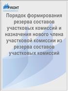 Порядок формирования резерва составов участковых комиссий и назначения нового члена участковой комиссии из резерва составов участковых комиссий