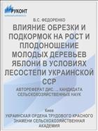 ВЛИЯНИЕ ОБРЕЗКИ И ПОДКОРМОК НА РОСТ И ПЛОДОНОШЕНИЕ МОЛОДЫХ ДЕРЕВЬЕВ ЯБЛОНИ В УСЛОВИЯХ ЛЕСОСТЕПИ УКРАИНСКОЙ ССР