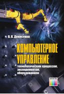 Компьютерное управление технологическим процессом, экспериментом, оборудованием