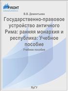 Государственно-правовое устройство античного Рима: ранняя монархия и республика: Учебное пособие