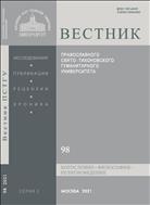 Вестник ПСТГУ. Серия I. Богословие. Философия. Религиоведение №6 2021