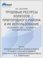ТРУДОВЫЕ РЕСУРСЫ КОЛХОЗОВ ПРИГОРОДНОГО РАЙОНА И ИХ ИСПОЛЬЗОВАНИЕ