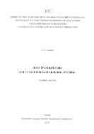 Иностранный язык для студентов направления «Туризм»