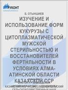 ИЗУЧЕНИЕ И ИСПОЛЬЗОВАНИЕ ФОРМ КУКУРУЗЫ С ЦИТОПЛАЗМАТИЧЕСКОЙ МУЖСКОЙ СТЕРИЛЬНОСТЬЮ И ВОССТАНОВИТЕЛЕЙ ФЕРТНЛЬНОСТИ В УСЛОВИЯХ АЛМА-ATИHCKOЙ ОБЛАСТИ КАЗАХСКОЙ ССР